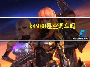 k4988是空调车吗