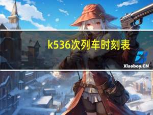 k536次列车时刻表
