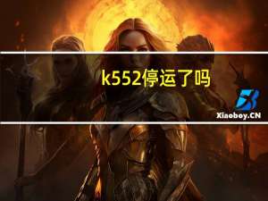 k552停运了吗