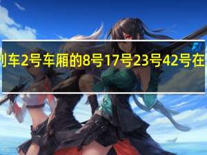 k6618次列车2号车厢的8号17号23号42号在火车的什么位置