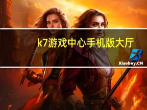 k7游戏中心手机版大厅（7k7k游戏中心大全）