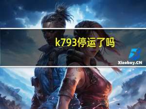 k793停运了吗
