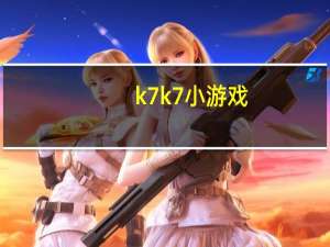 k7k7小游戏