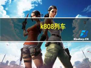 k808列车（K80次列车简介）