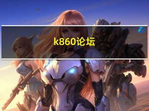 k860论坛（百度是最大的中文搜索引擎网站_）