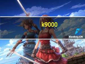 k9000（k900论坛）