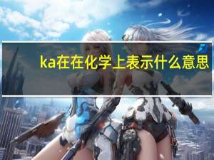 ka在在化学上表示什么意思