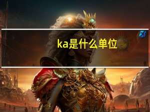 ka是什么单位
