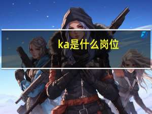 ka是什么岗位