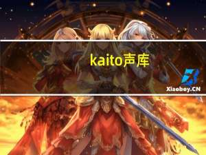 kaito声库（kaito和初音接吻）