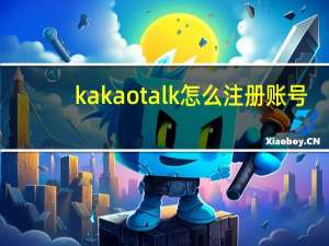 kakaotalk怎么注册账号