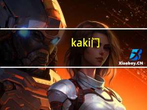 kaki门（kaki）