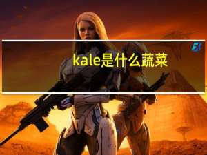 kale是什么蔬菜