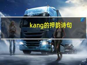 kang的押韵诗句