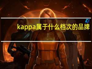 kappa属于什么档次的品牌