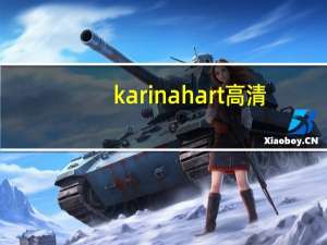 karinahart高清（karina hart）