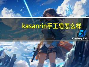 kasanrin手工皂怎么样