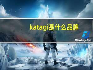 katagi是什么品牌