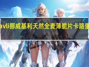 kavli 挪威基利 天然全麦薄脆片卡路里是多少