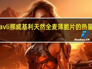 kavli 挪威基利 天然全麦薄脆片的热量是多少