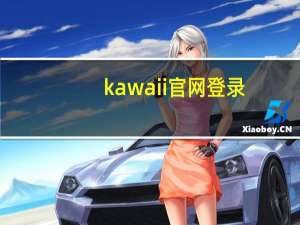 kawaii官网登录（kawaii官网）