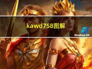 kawd758图解（kawd-758）