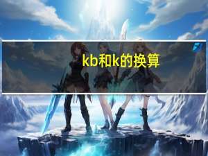 kb和k的换算