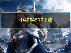 kb4054517下载（kb4054517）