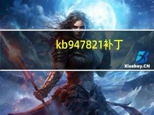 kb947821补丁（kb947821）