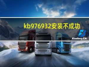 kb976932安装不成功（kb976932安装失败）