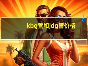 kbg管和jdg管价格（kbg管和jdg管的区别）