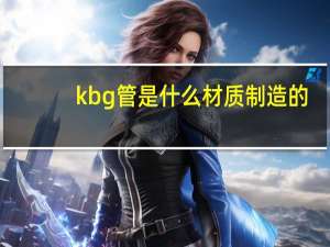 kbg管是什么材质制造的（KBG管是什么管啊）