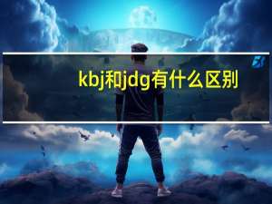 kbj和jdg有什么区别