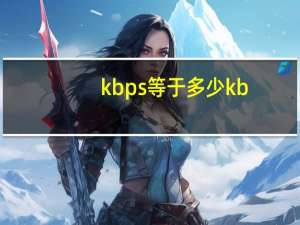 kbps等于多少kb（kbps）