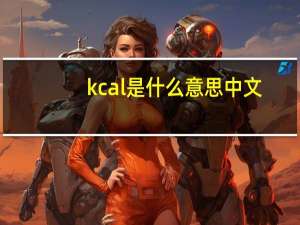 kcal是什么意思中文（kcal是什么意思）