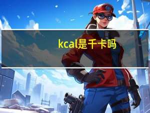 kcal是千卡吗