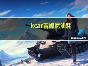 kcar吉姆尼油耗（吉姆尼油耗）