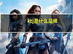 kcj是什么品牌