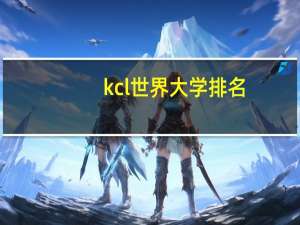 kcl世界大学排名