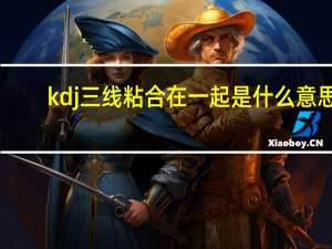 kdj三线粘合在一起是什么意思