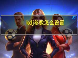 kdj参数怎么设置