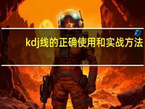 kdj线的正确使用和实战方法