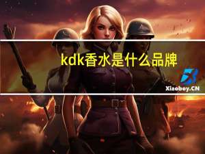 kdk香水是什么品牌