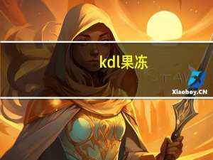 kdl 果冻(酸奶水果味)卡路里是多少