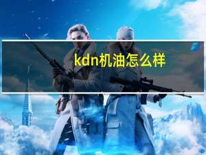 kdn机油怎么样