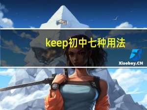 keep初中七种用法