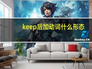 keep后加动词什么形态