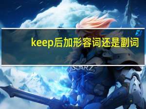 keep后加形容词还是副词