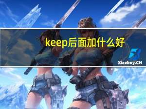 keep后面加什么好