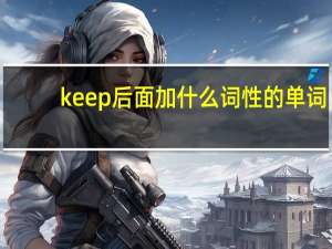 keep后面加什么词性的单词